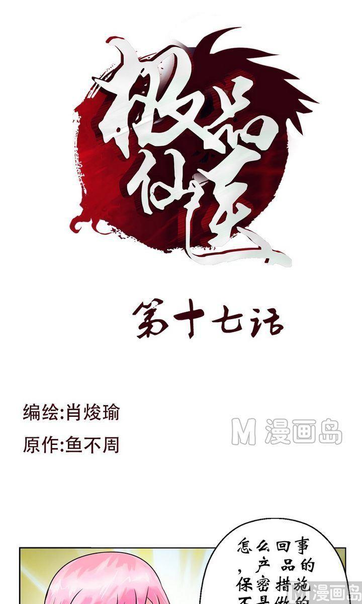 《都市极品仙医》第17话 凤凰药业 第1页