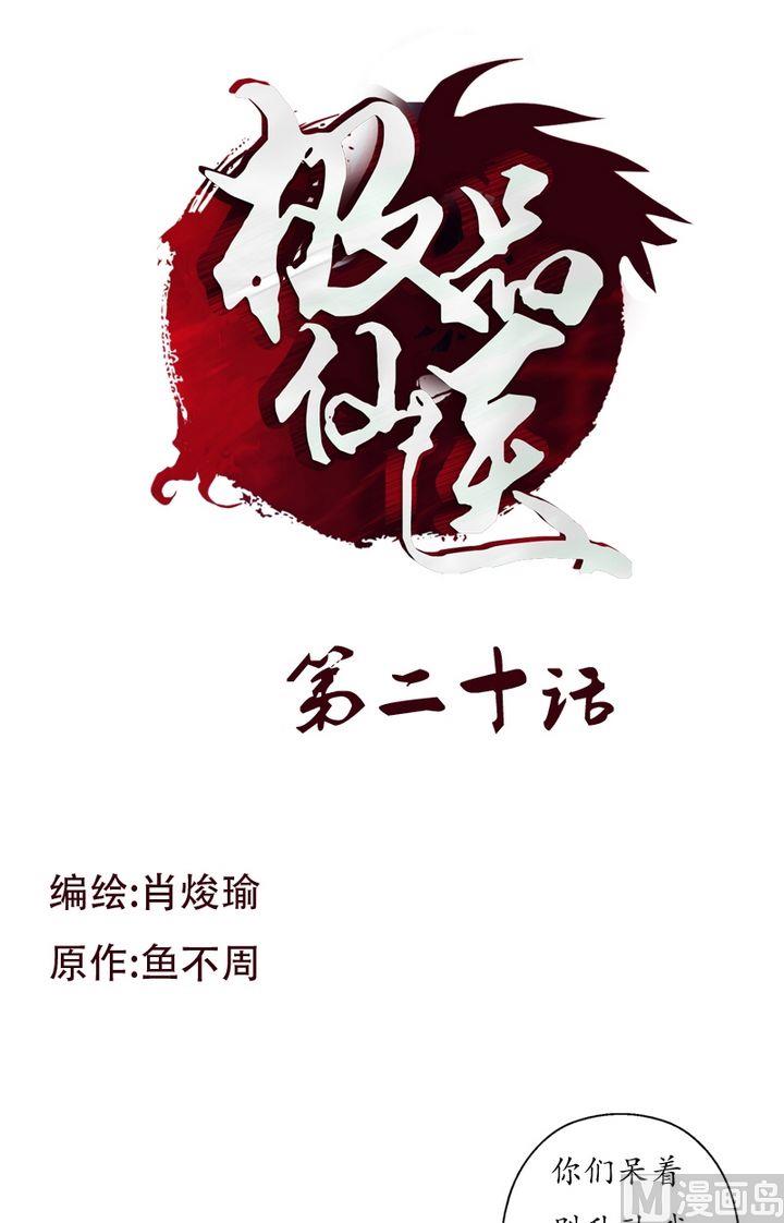 《都市极品仙医》第20话 初展身手 第1页