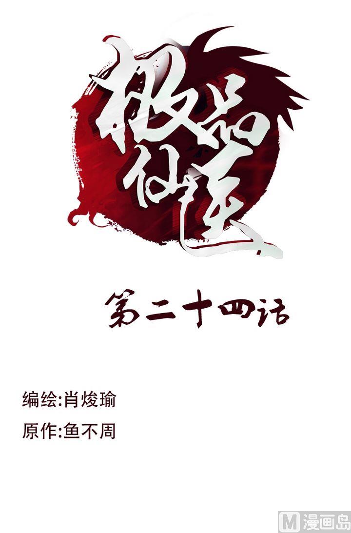 《都市极品仙医》第24话武斗 第1页
