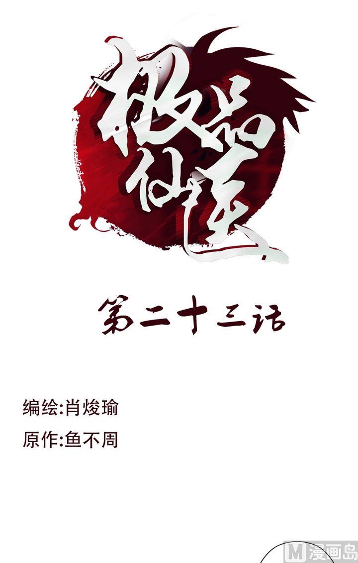 《都市极品仙医》第23话 古武传人 第1页
