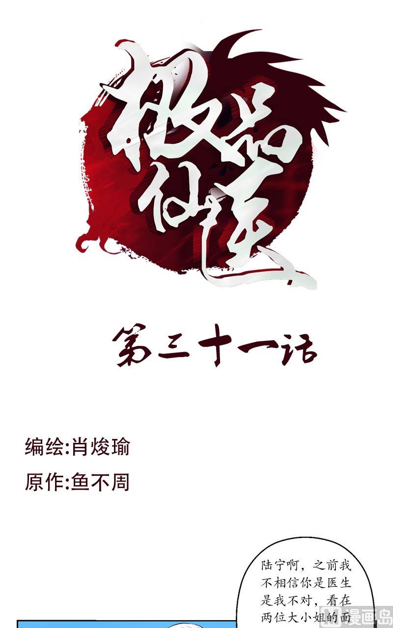 《都市极品仙医》第31话陆宁的新配方 第1页