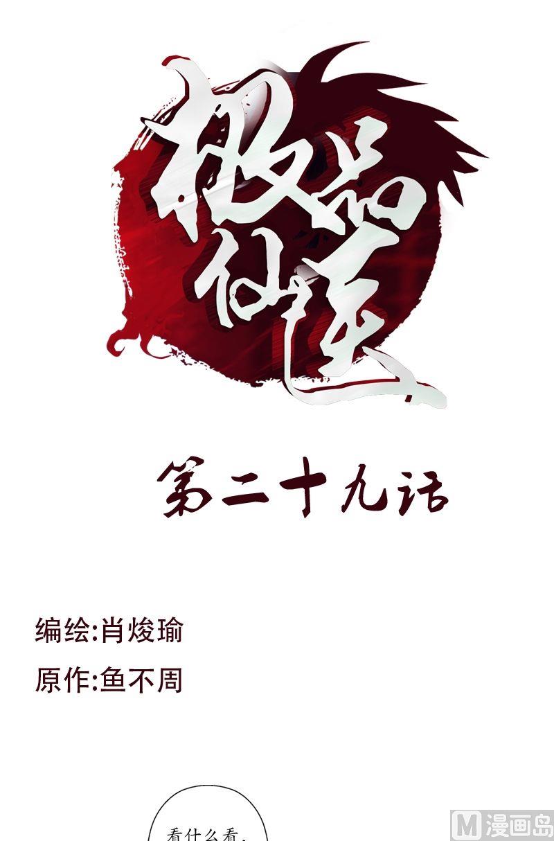 《都市极品仙医》第29话 大小姐你真漂亮 第1页