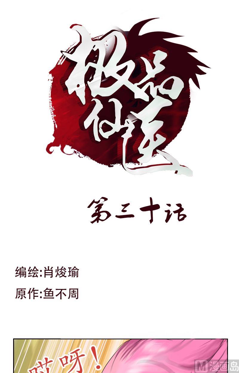《都市极品仙医》第30话走光了 第1页