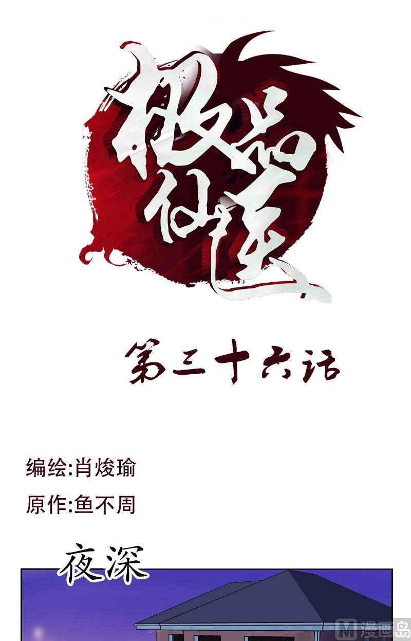 《都市极品仙医》第36话 差点玩出火 第1页