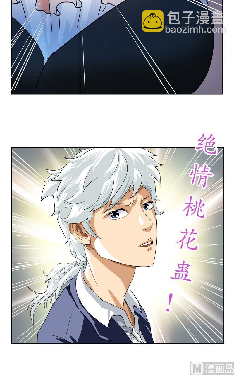 《都市极品仙医》第33话 绝情桃花蛊 第13页