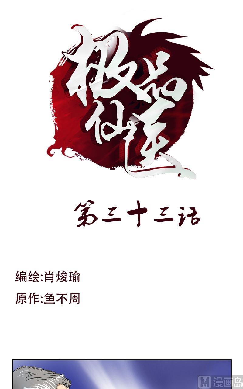 《都市极品仙医》第33话 绝情桃花蛊 第1页