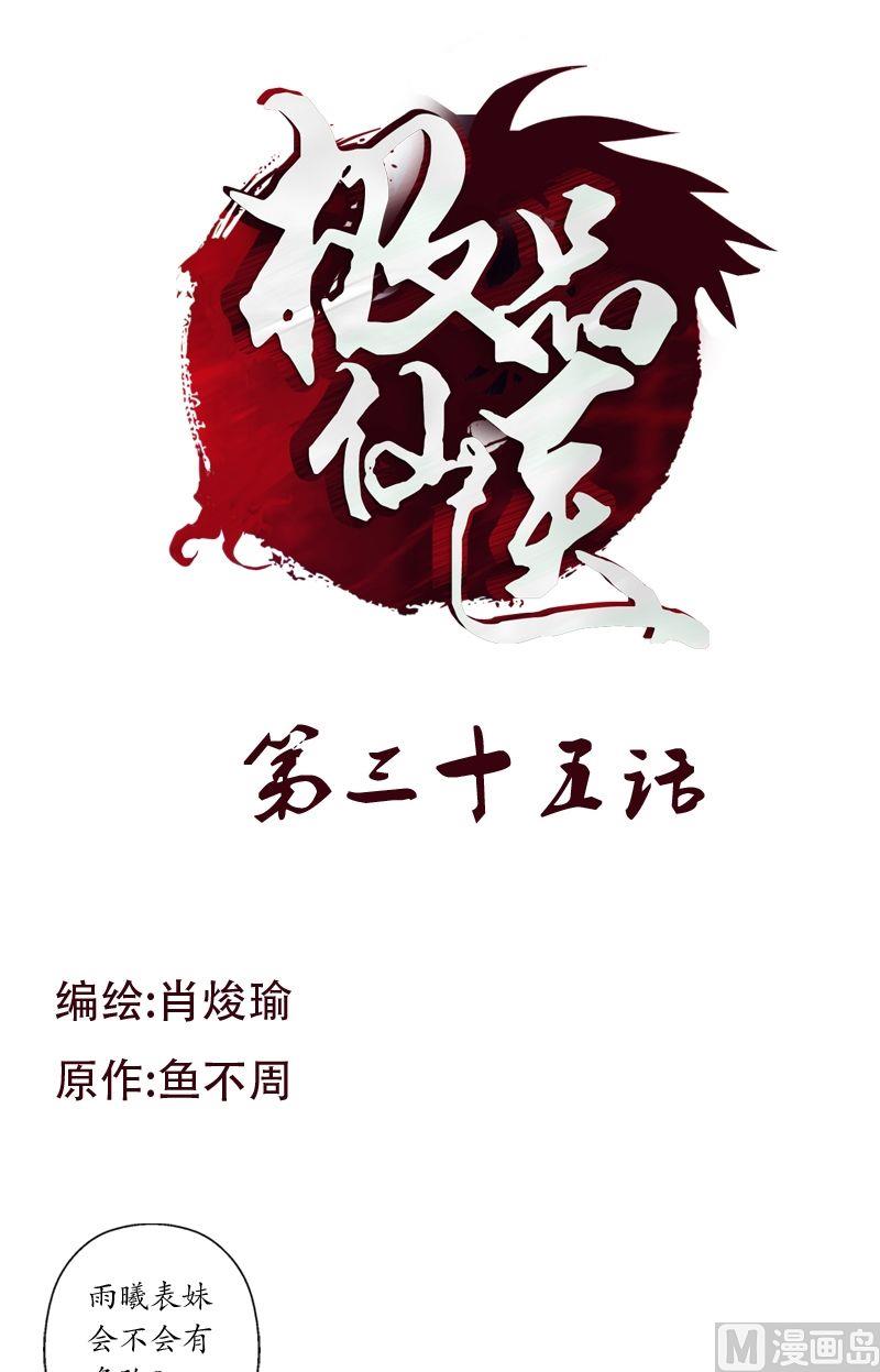 《都市极品仙医》第35话 蛊不是毒 第1页