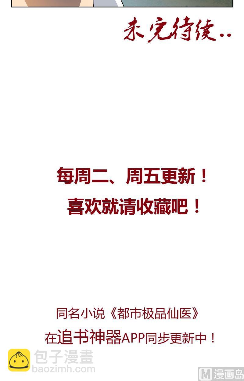 《都市极品仙医》第35话 蛊不是毒 第24页