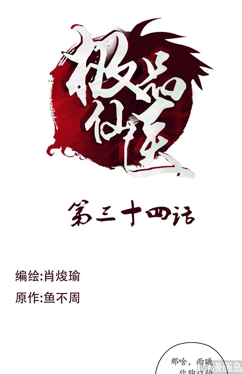 《都市极品仙医》第34话 苗疆蛊术 第1页
