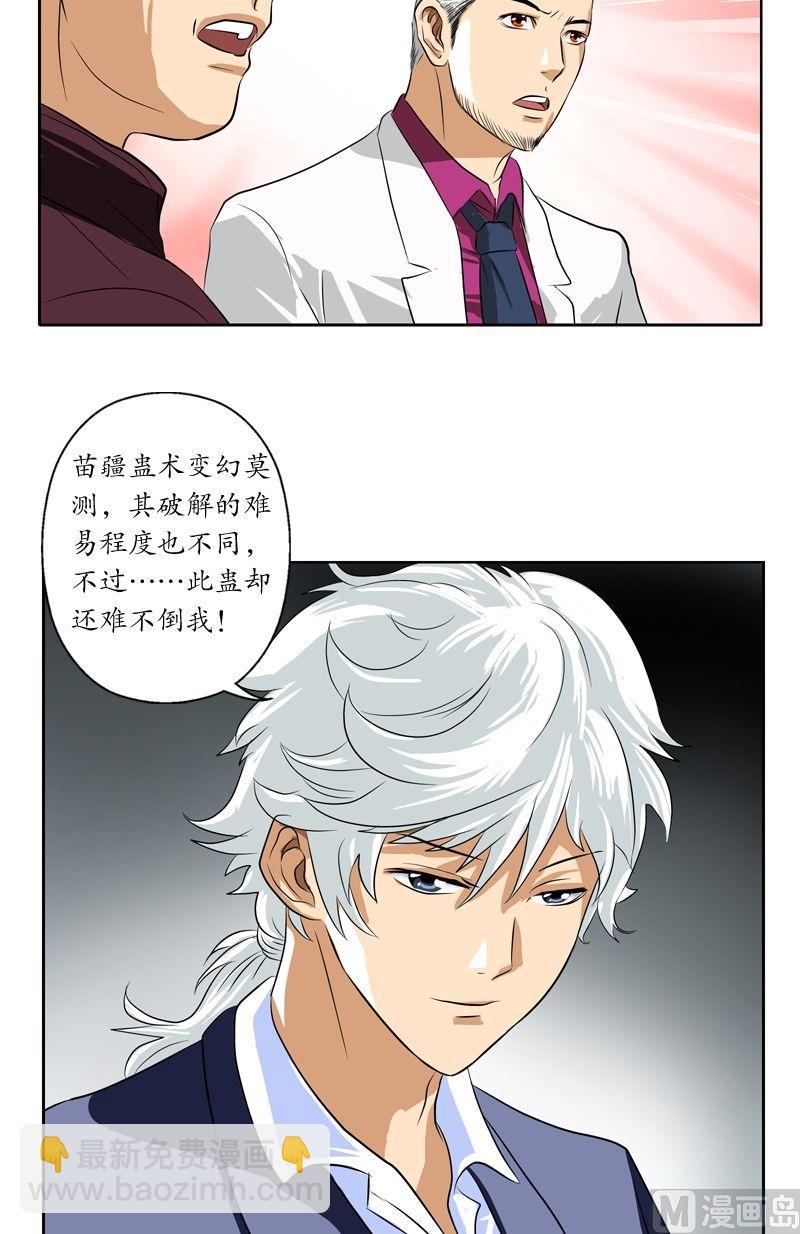 《都市极品仙医》第34话 苗疆蛊术 第9页