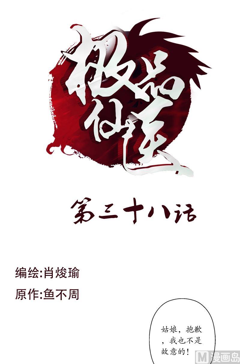 《都市极品仙医》第38话 我不是故意的 第1页