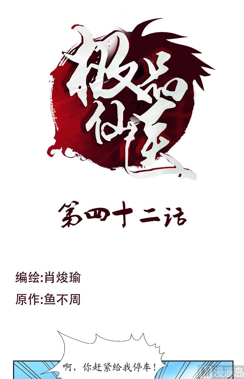 《都市极品仙医》第42话 这家伙竟然是为了我 第1页
