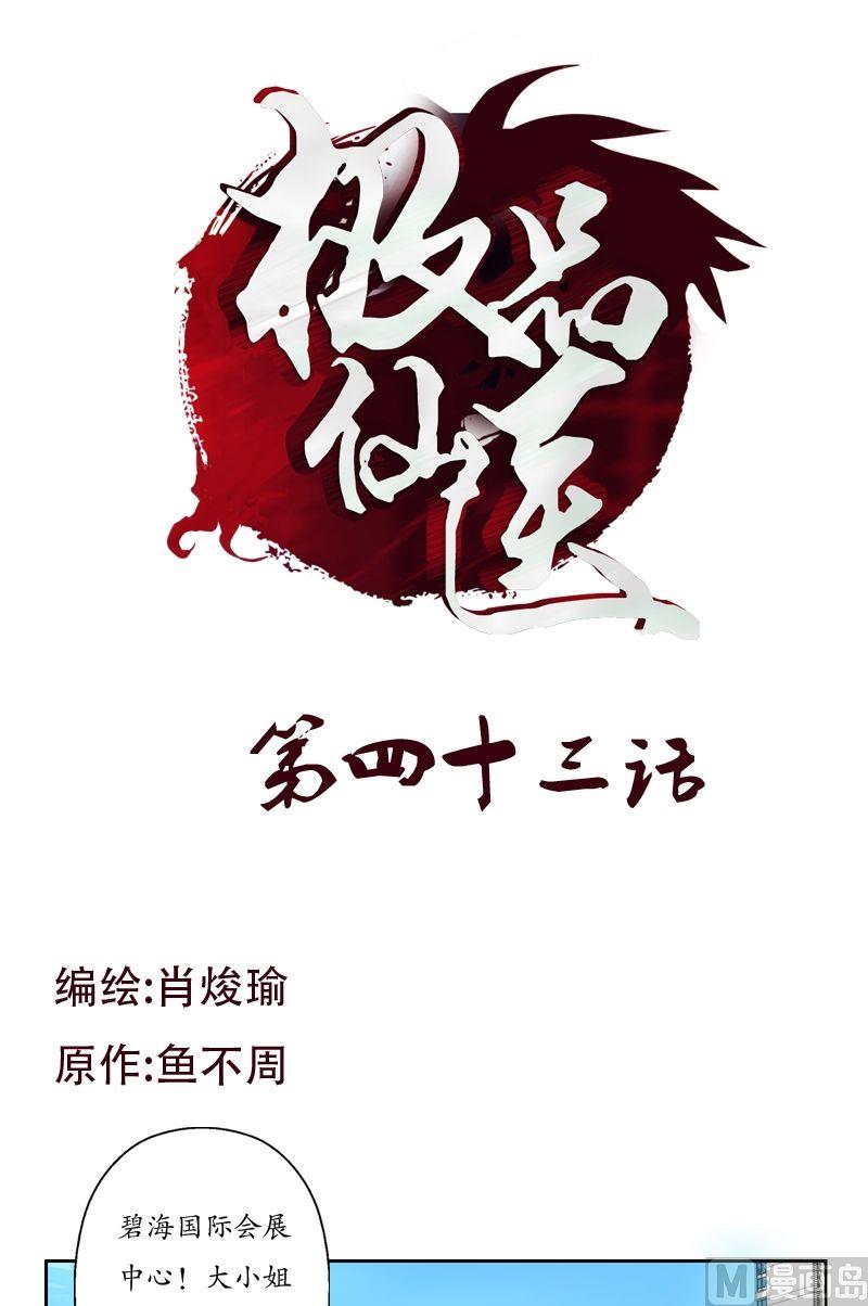《都市极品仙医》第43话 彼此信任 第1页
