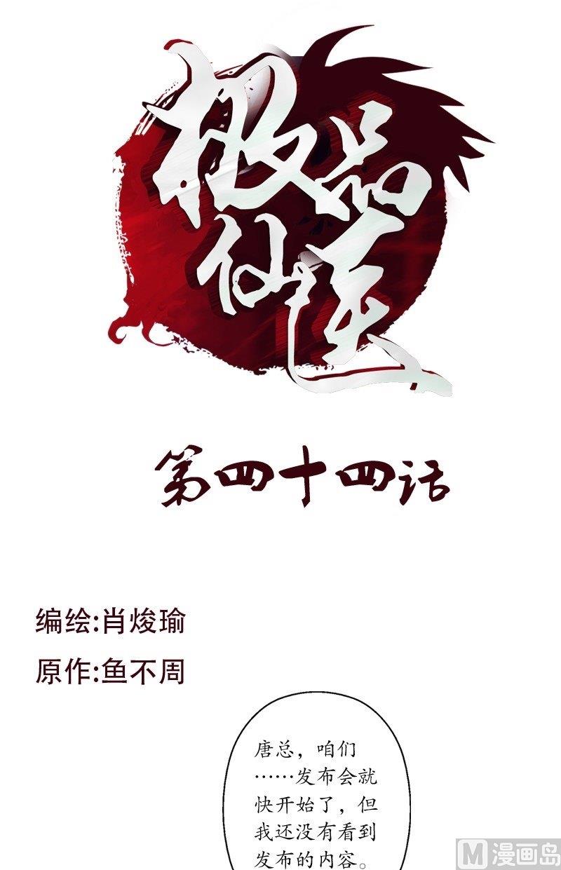 《都市极品仙医》第44话 震惊医学界 第1页
