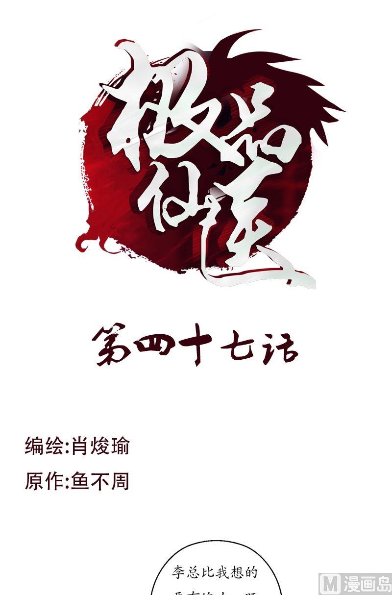 《都市极品仙医》第47话再遇韩君 第1页