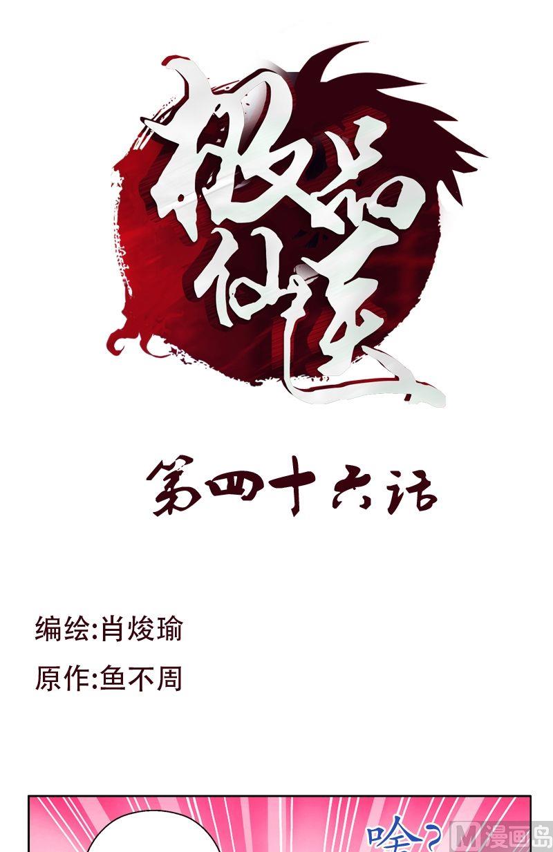 《都市极品仙医》第46话 恶毒计划 第1页