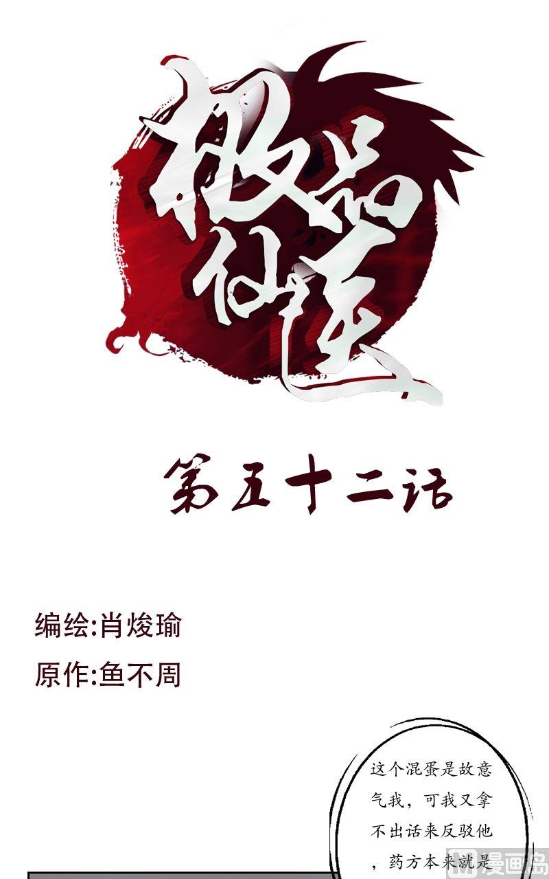 《都市极品仙医》第52话 黑心老板 第1页