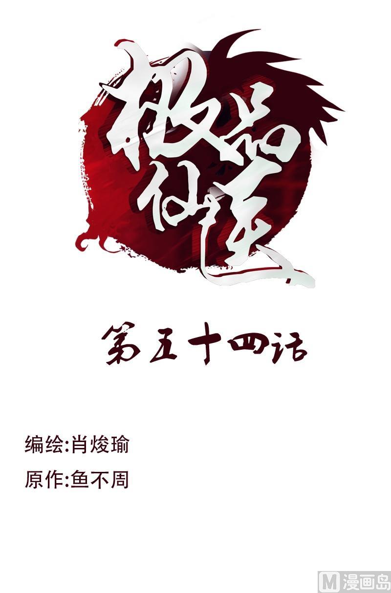 《都市极品仙医》第54话 一枚蛋 第1页