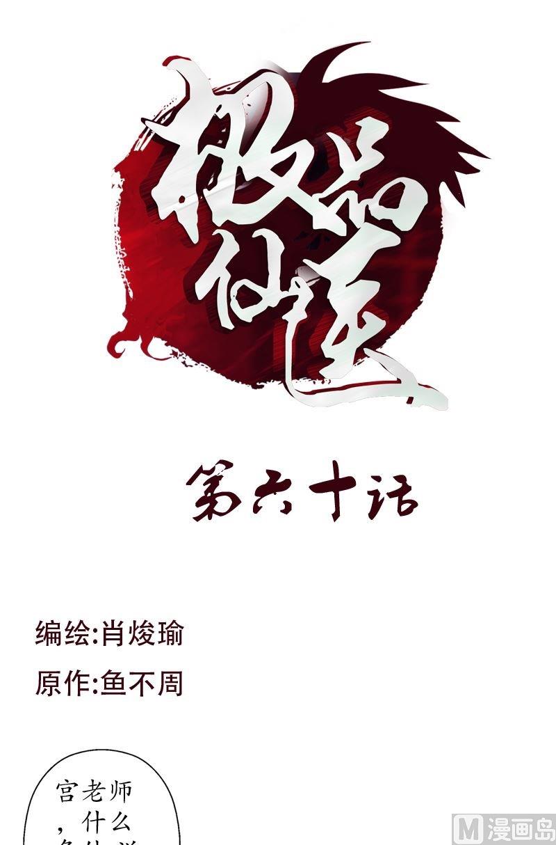 《都市极品仙医》第60话 被耍了 第1页