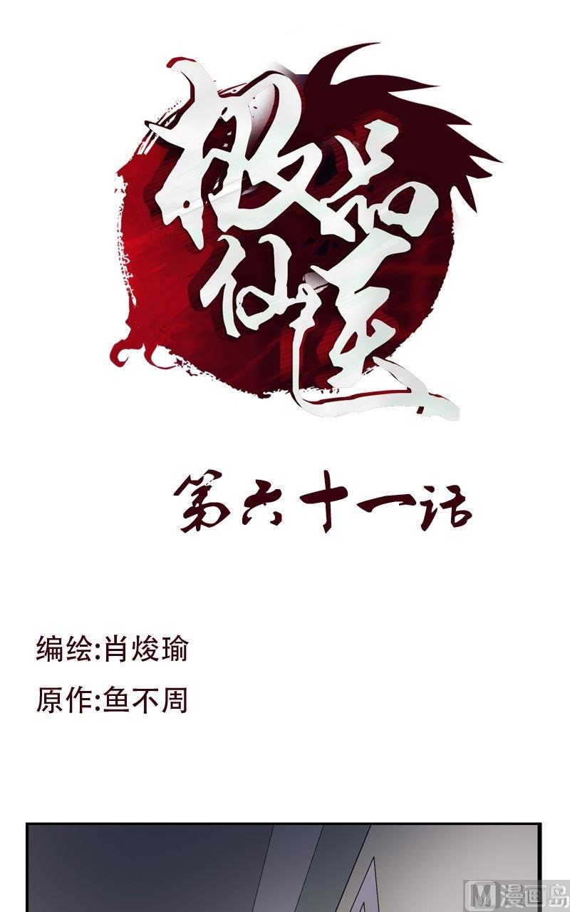 《都市极品仙医》第61话 班花 第1页