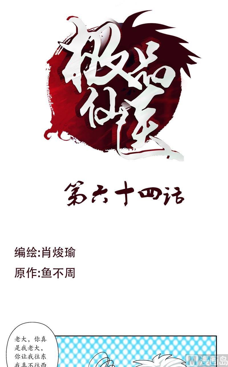 《都市极品仙医》第64话 宋玉莹 第1页