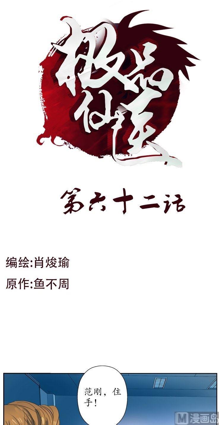 《都市极品仙医》第62话你很能打？ 第1页