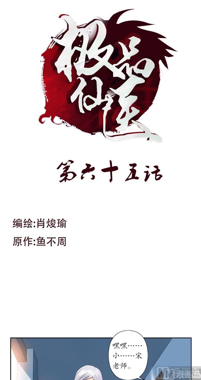 《都市极品仙医》第65话 中毒 第1页