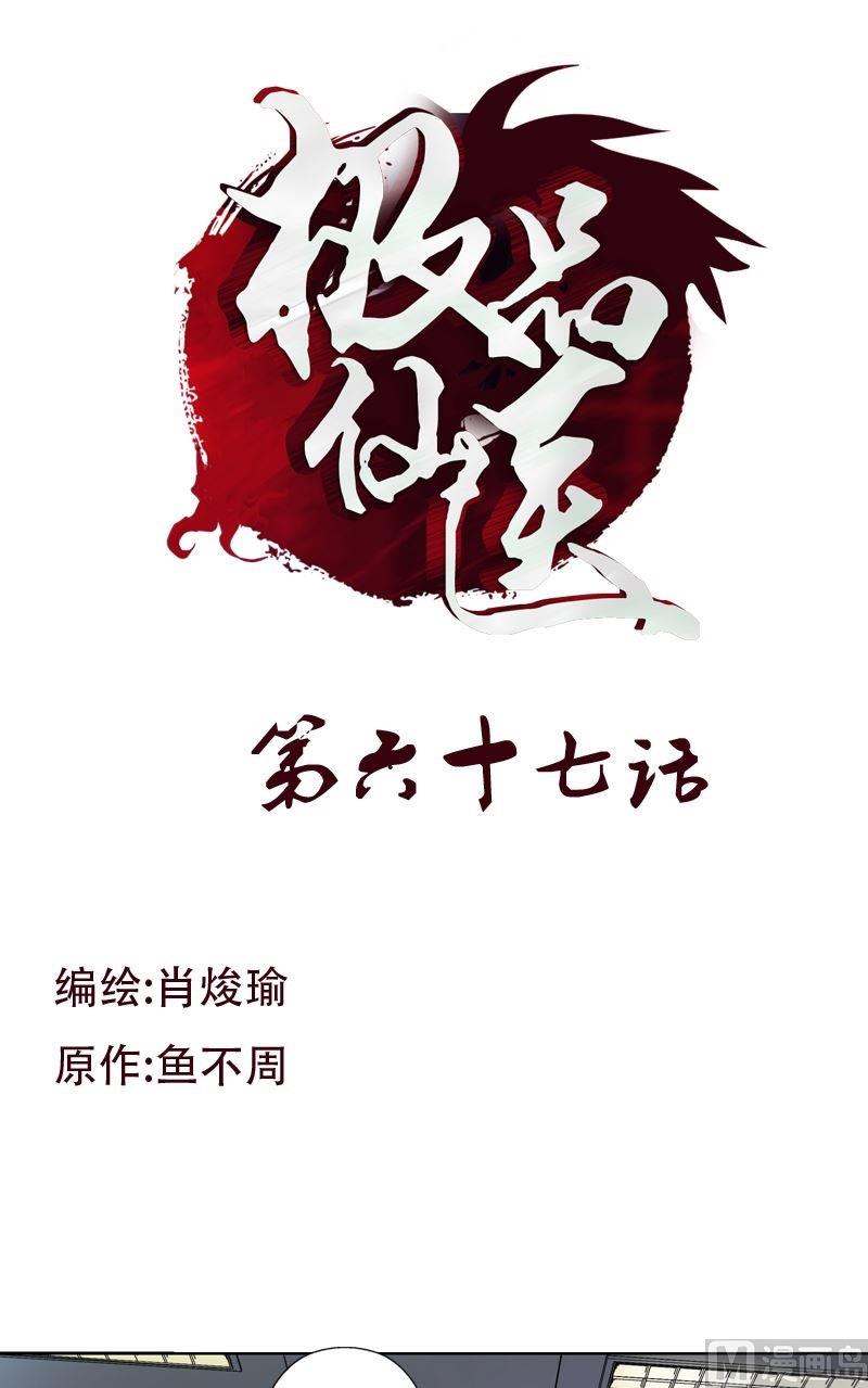 《都市极品仙医》第67话 狠人榜 第1页