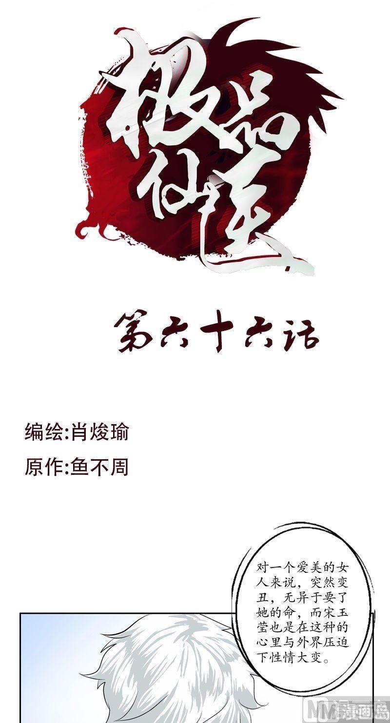 《都市极品仙医》第66话 还你美貌 第1页