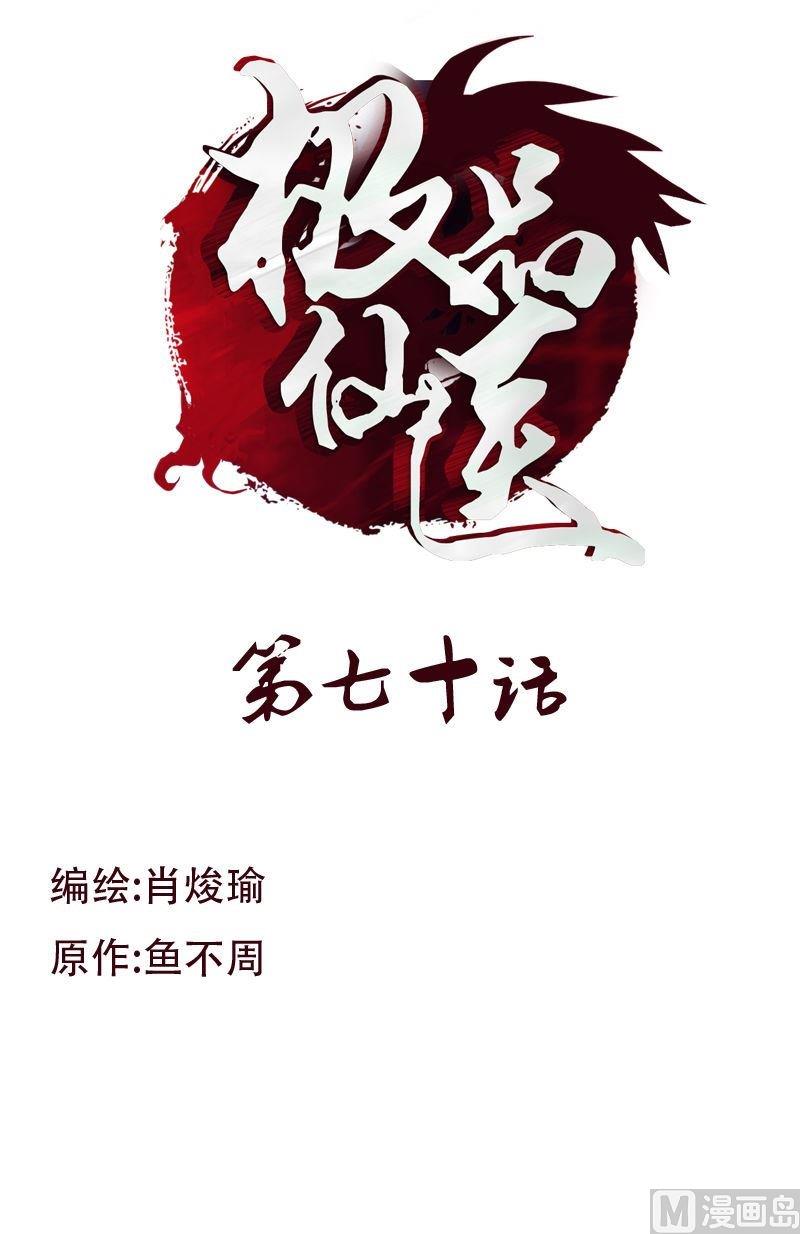 《都市极品仙医》第70话小魔女 第1页