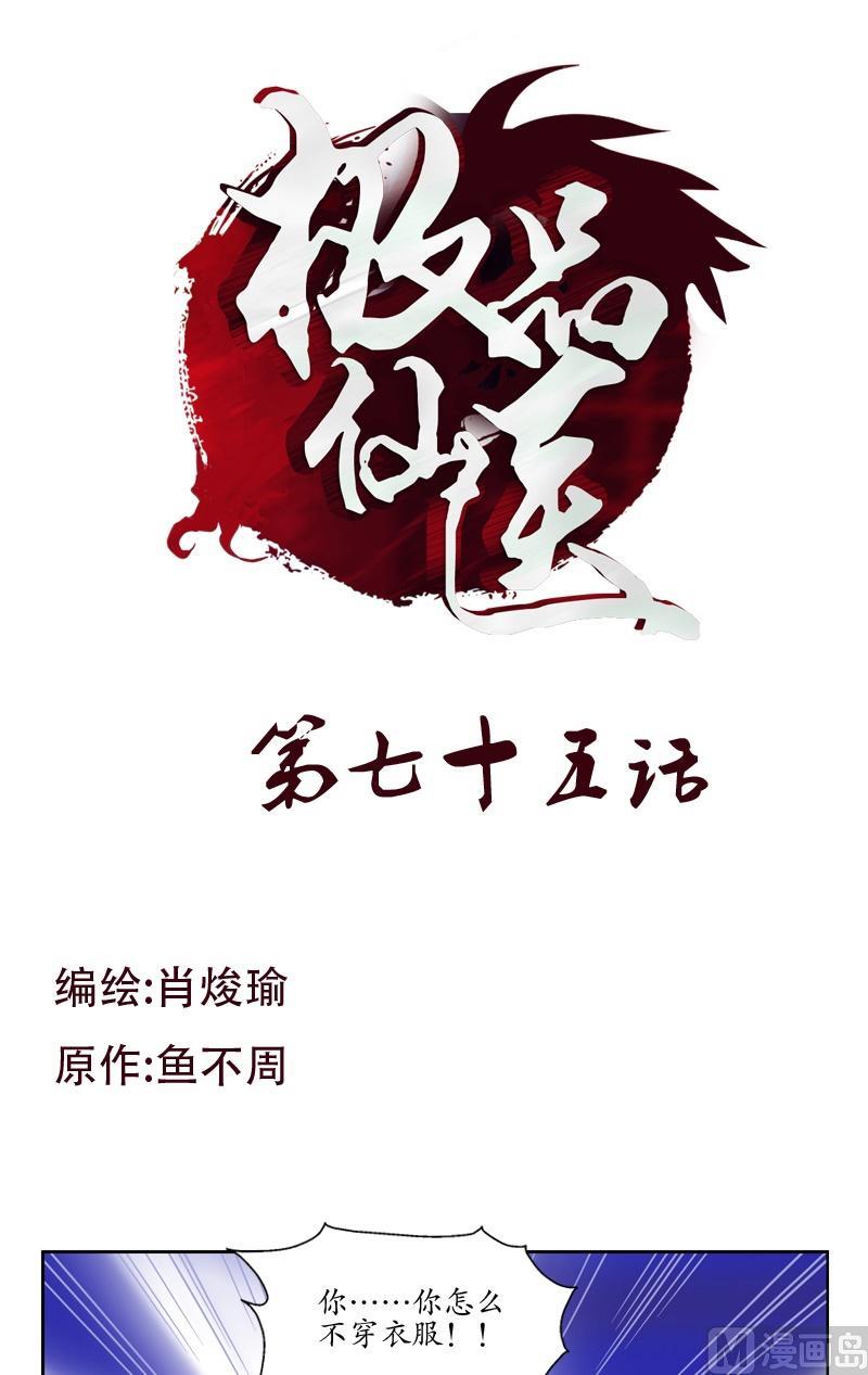 《都市极品仙医》第75话 着手调查 第1页