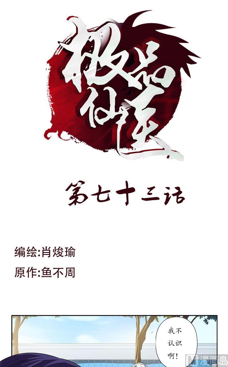 《都市极品仙医》第73话 美女部长 第1页