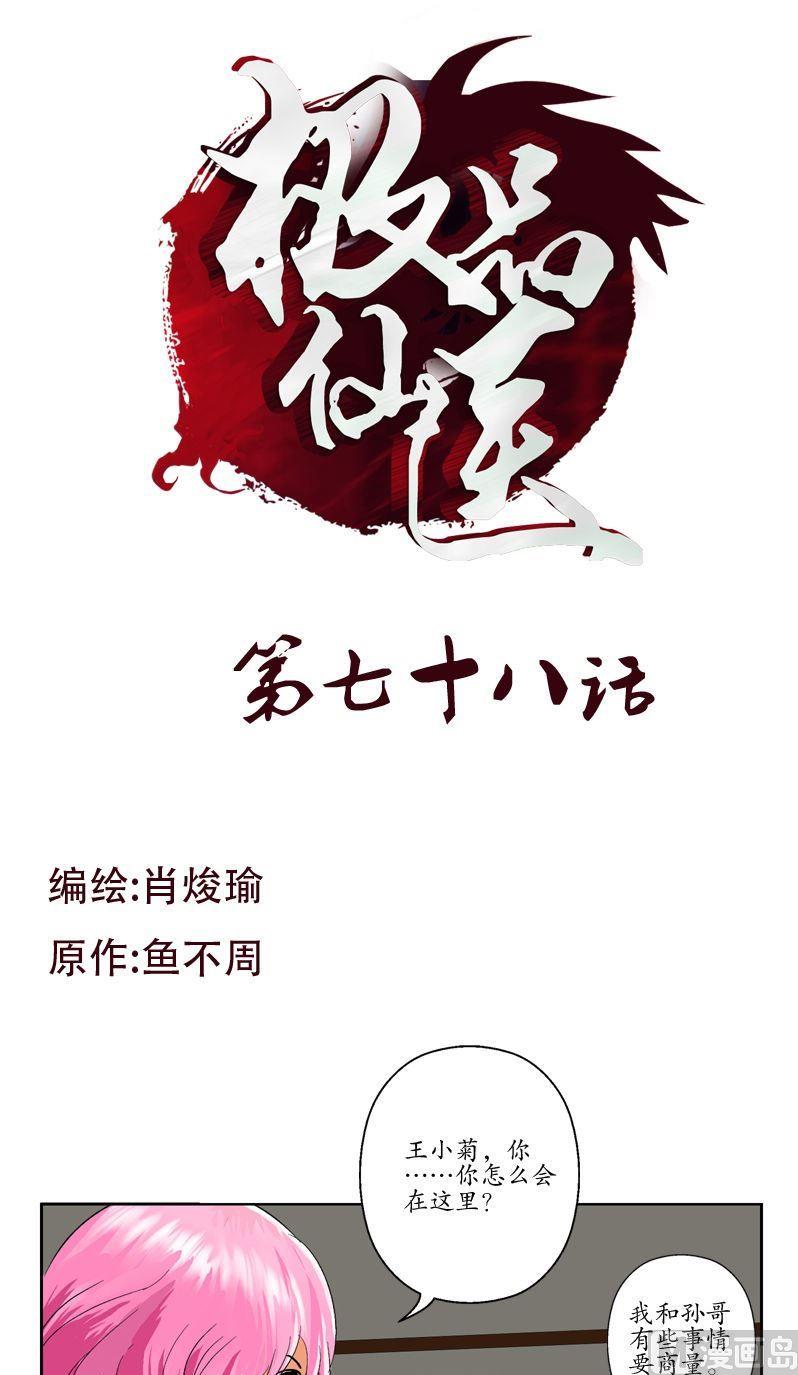 《都市极品仙医》第78话 害臊的大小姐 第1页
