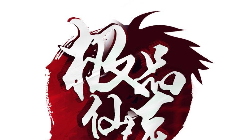 《都市极品仙医》第93话 杀唐心 第1页