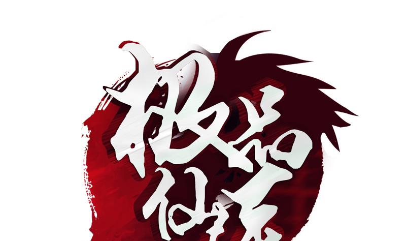 《都市极品仙医》第109话 逃离警察局 第1页