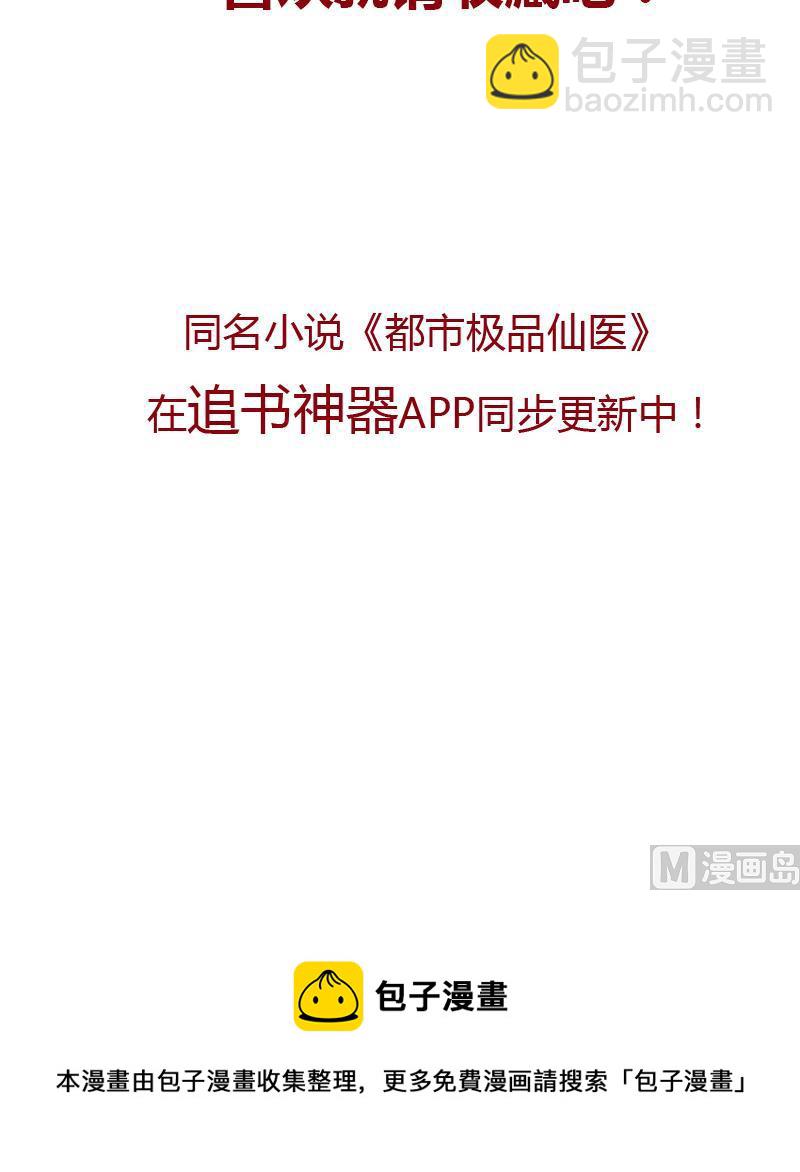 《都市极品仙医》第148话 吃醋的大小姐 第45页