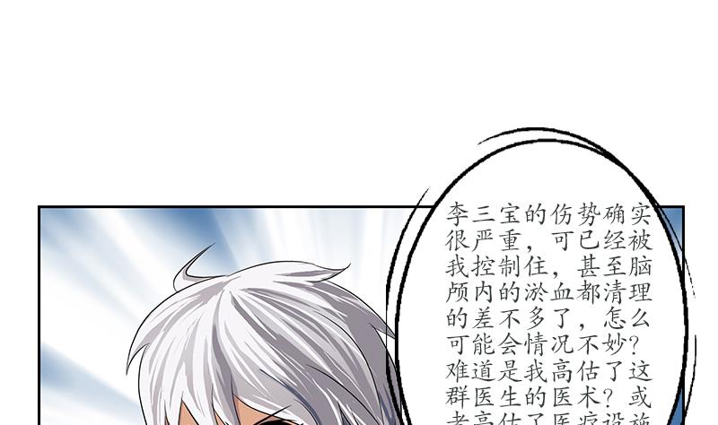 《都市极品仙医》第247话 一群庸医 第5页