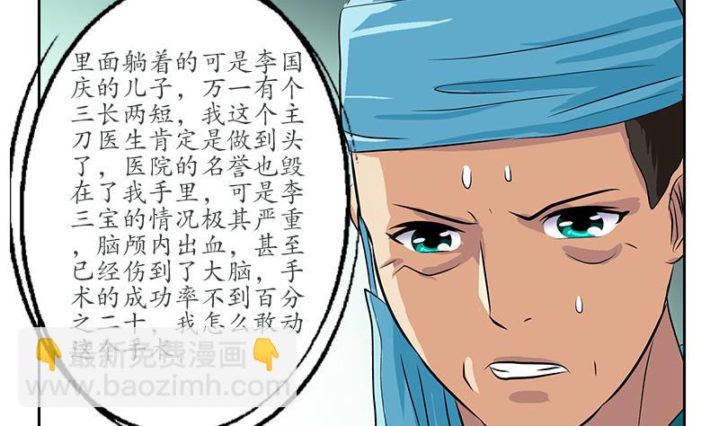 《都市极品仙医》第247话 一群庸医 第8页