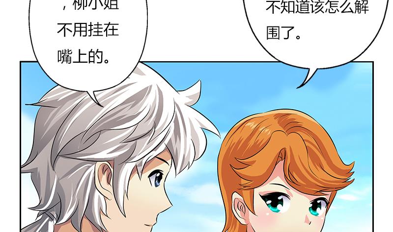 《都市极品仙医》第307话 不许和陌生女人说话！ 第44页