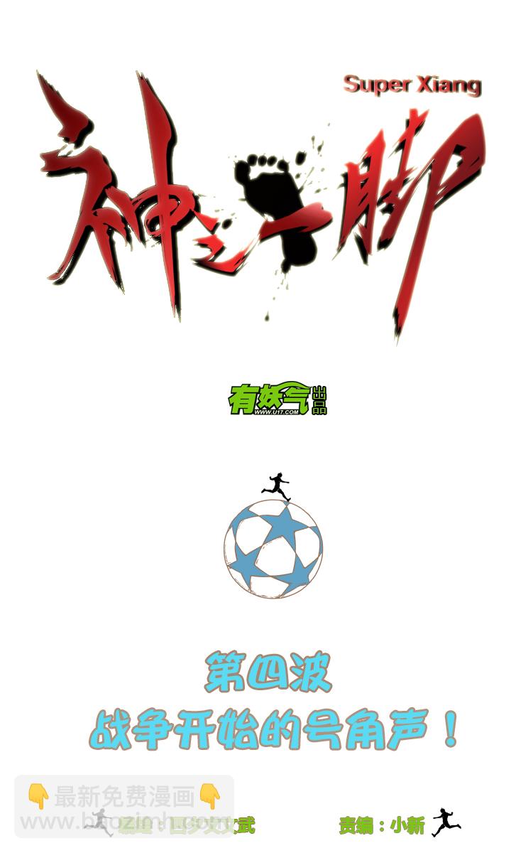 《神之一脚》第四波 战争开始的号角声！ 第2页