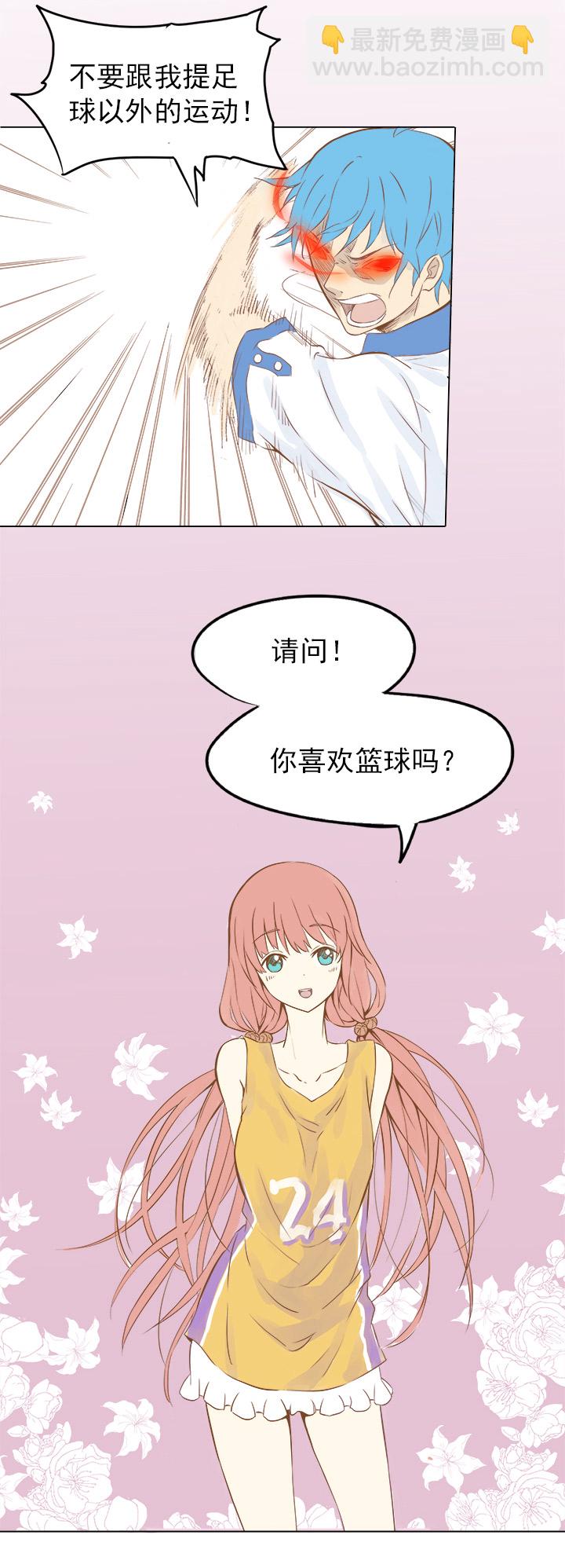 《神之一脚》第二波 你要加入篮球队吗？ 第5页