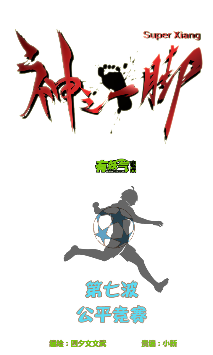 《神之一脚》第七波 公平竞赛 第3页