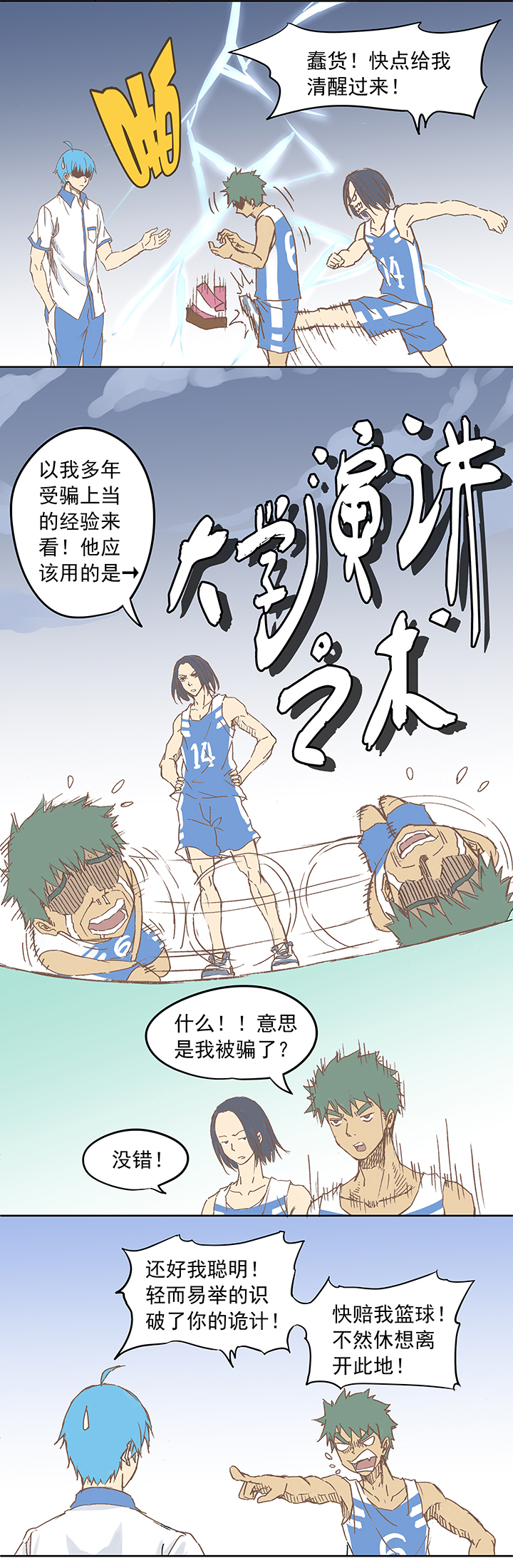 《神之一脚》第六波 初次对决！篮球队！ 第13页