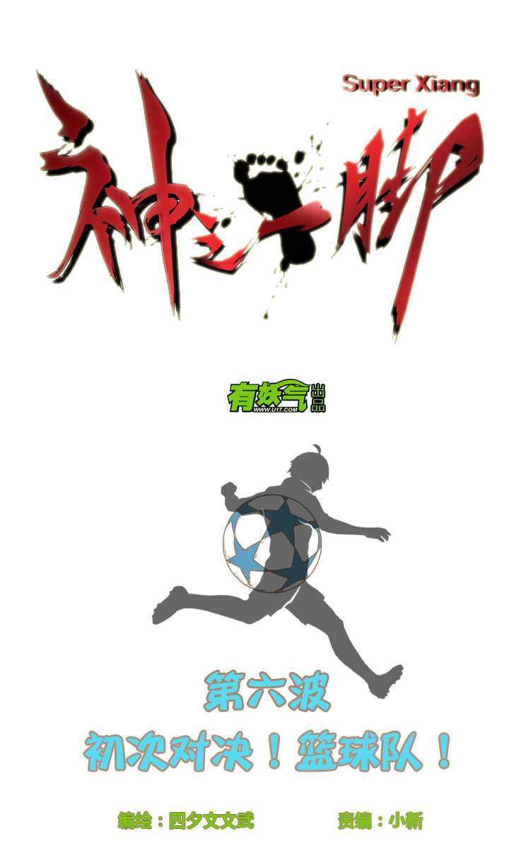 《神之一脚》第六波 初次对决！篮球队！ 第3页