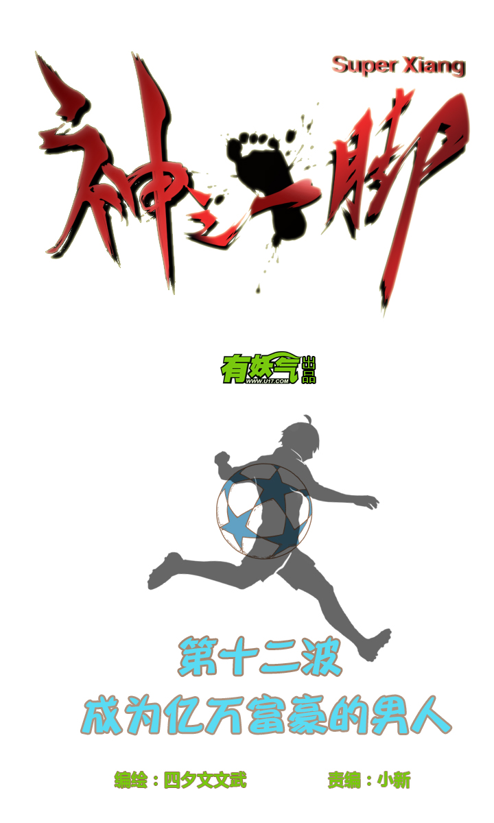 《神之一脚》第十二波 成为亿万富豪的男人 第4页