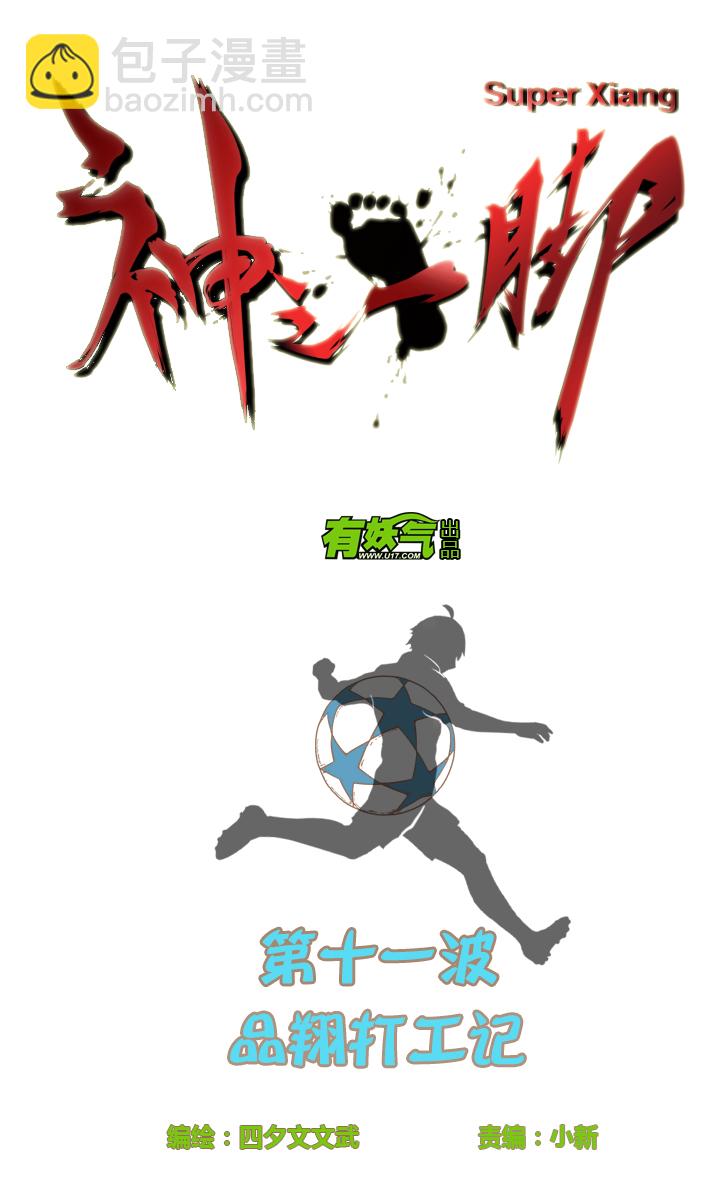 《神之一脚》第十一波 品翔打工记 第4页