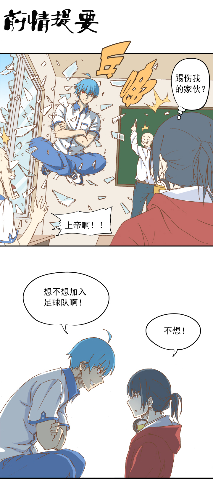 《神之一脚》第十波 你们聊，我去搬砖先！ 第1页