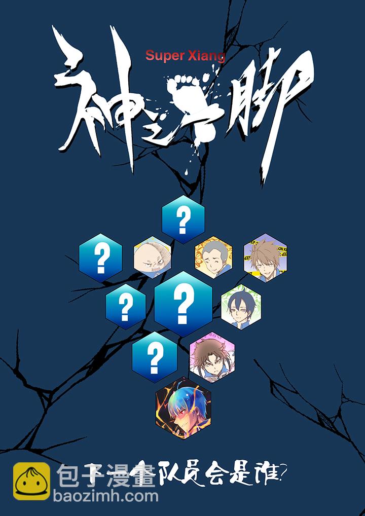 《神之一脚》第十波 你们聊，我去搬砖先！ 第33页