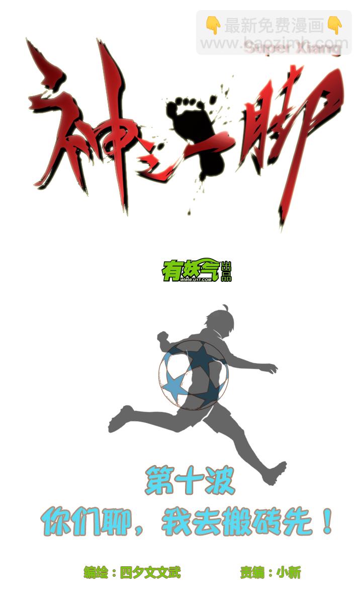 《神之一脚》第十波 你们聊，我去搬砖先！ 第3页