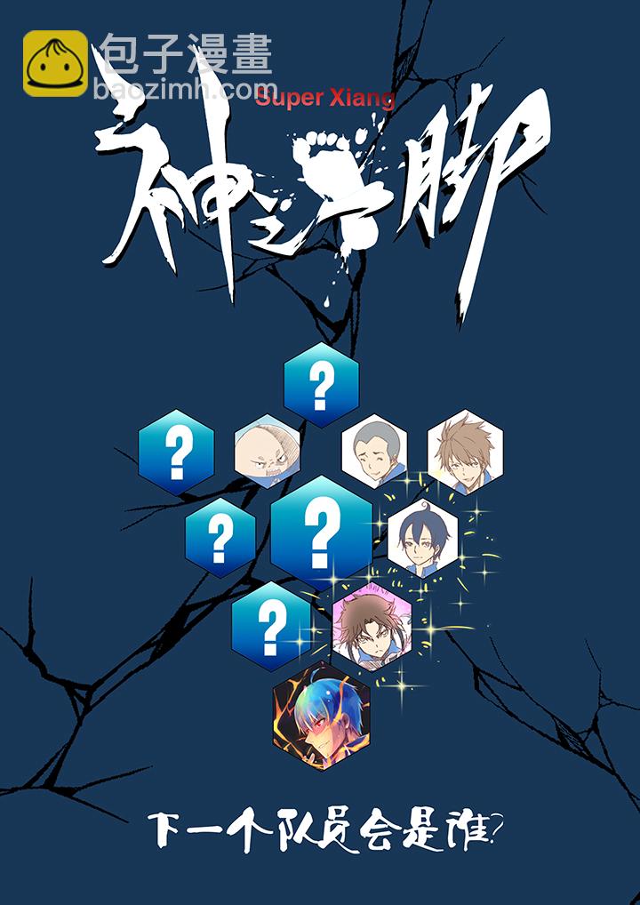 《神之一脚》第九波 狗二娃 第36页